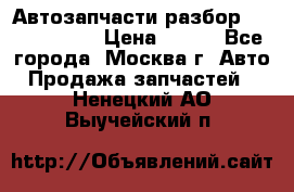 Автозапчасти разбор Kia/Hyundai  › Цена ­ 500 - Все города, Москва г. Авто » Продажа запчастей   . Ненецкий АО,Выучейский п.